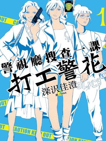 警视厅搜查一课 打工警花{#23}