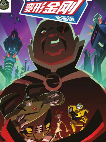 变形金刚08动画版国语,变形金刚08动画版国语漫画