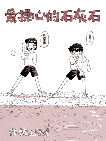 爱操心的石灰石