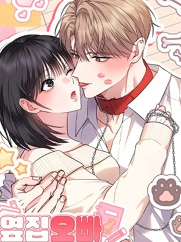 邻家哥哥饲养日记